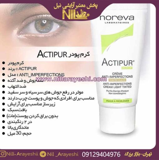 کرم ضد جوش رنگی اکتی پور actipur