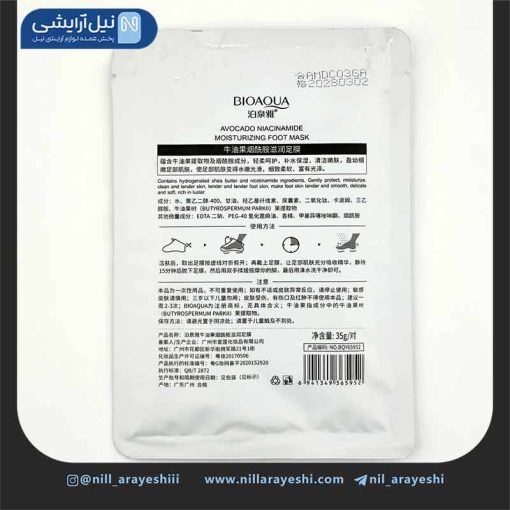 ماسک پا جورابی آووکادو بیوآکوا کد BQY65952