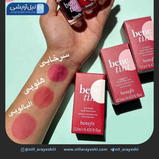 تینت لب بنفیت مدل bene tinet ( جعبه دار )