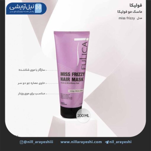 ماسک مو تیوپی فولیکا مدل miss frizzy حجم 200 میل