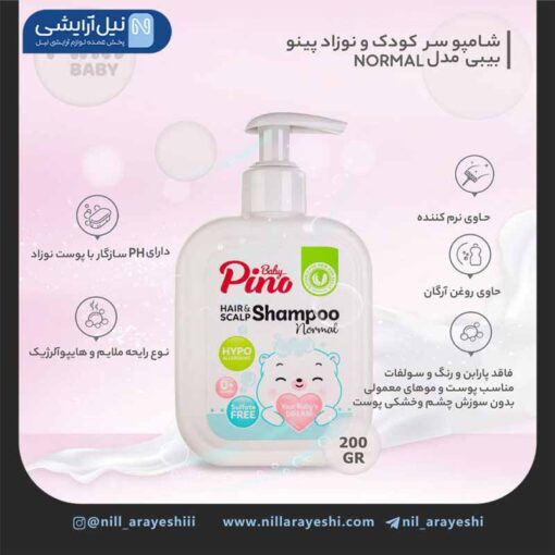 شامپو سر نوزاد و کودک بدون سولفات پینو بیبی 200 گرم