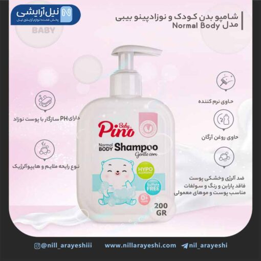 شامپو بدن نوزاد و کودک بدون سولفات پینو بیبی 200 گرم