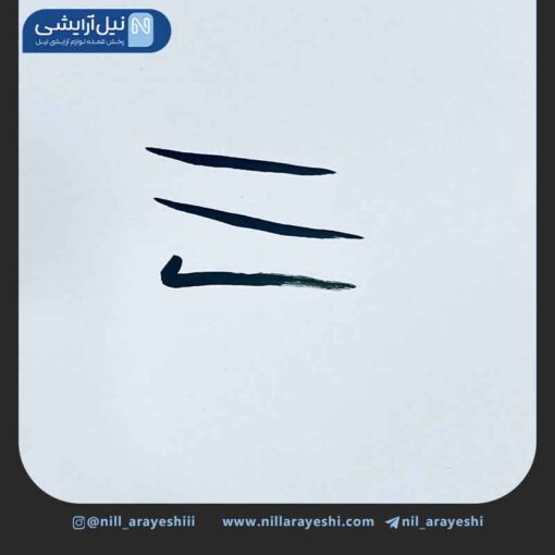 خط چشم ماژیکی تری کیو بیوتی کد EL - 08